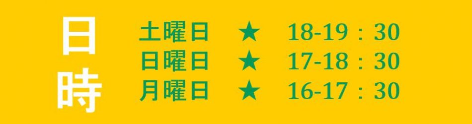 スケジュールのイメージ